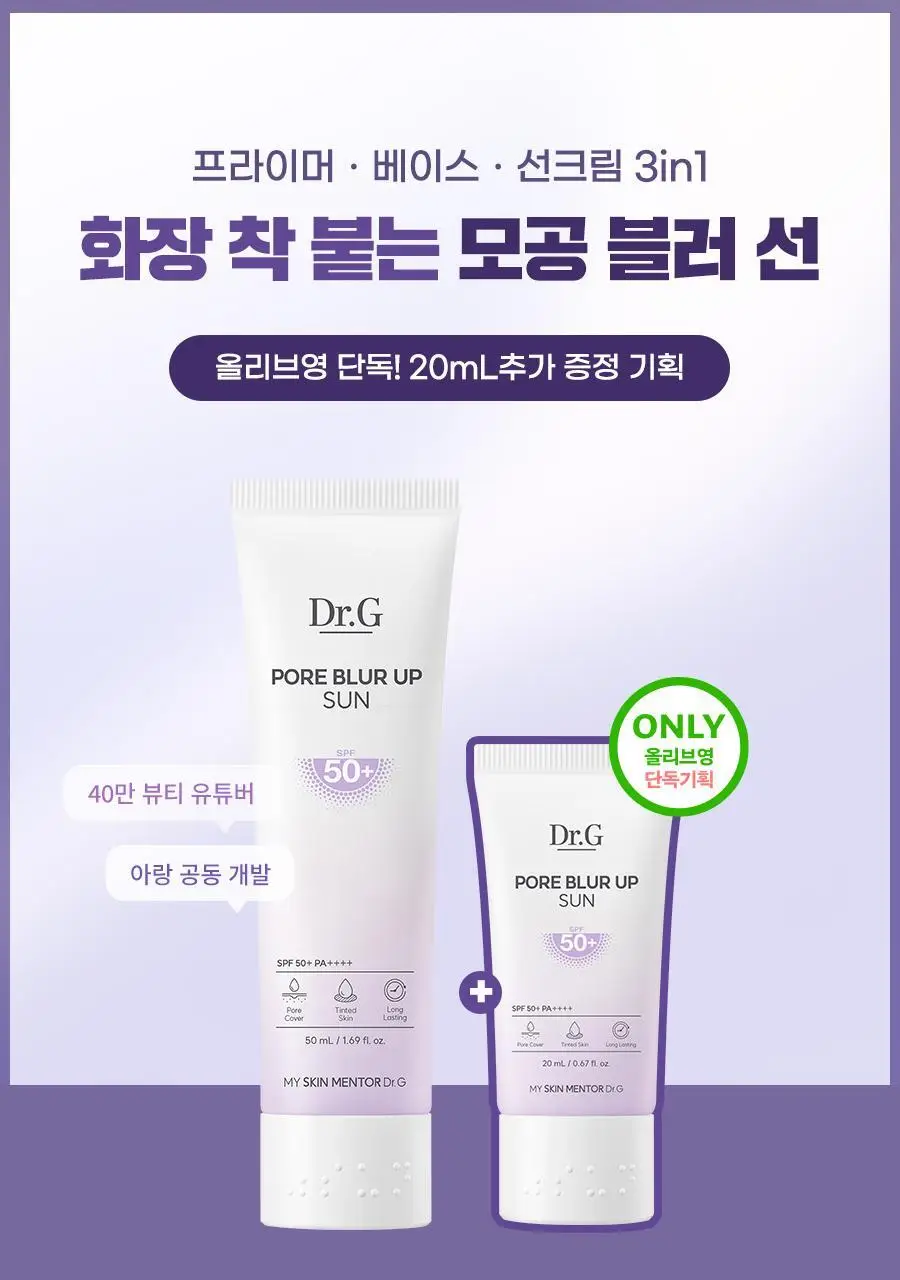 [모공커버/증정기획] 닥터지 포어 블러 업 선 50ml+20ml 기획 상세페이지 4